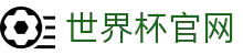世界杯(买球)中国官方网站-线上买球官方平台-WORLD CUP 2026